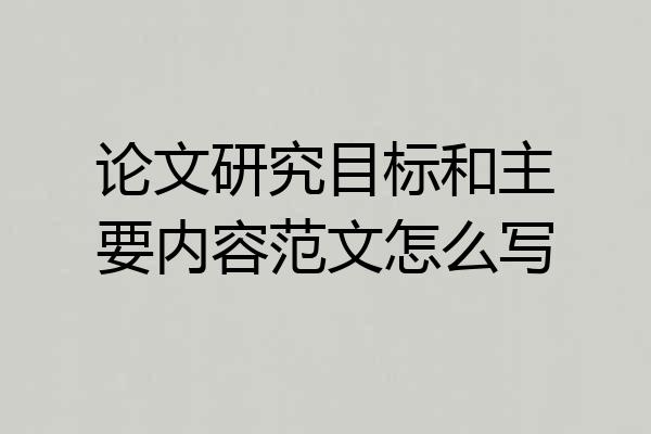 论文研究目标和主要内容范文怎么写