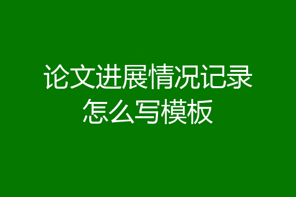 论文进展情况记录怎么写模板