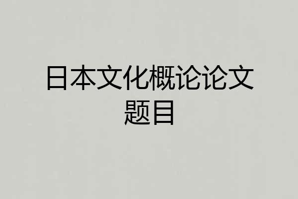 日本文化概论论文题目