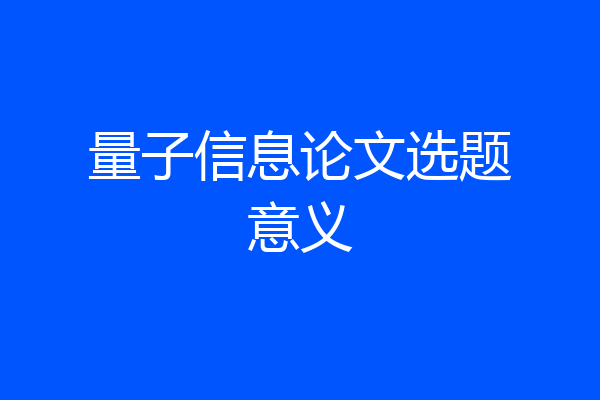 量子信息论文选题意义