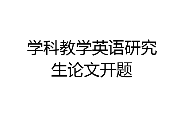 学科教学英语研究生论文开题