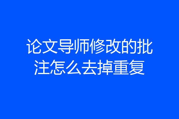 论文导师修改的批注怎么去掉重复