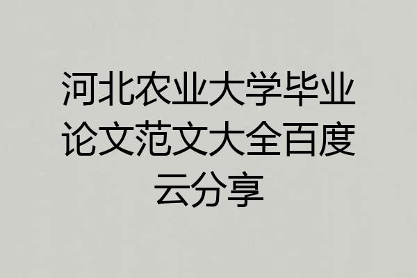 河北农业大学毕业论文范文大全百度云分享
