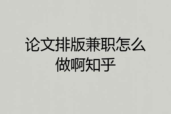 论文排版兼职怎么做啊知乎