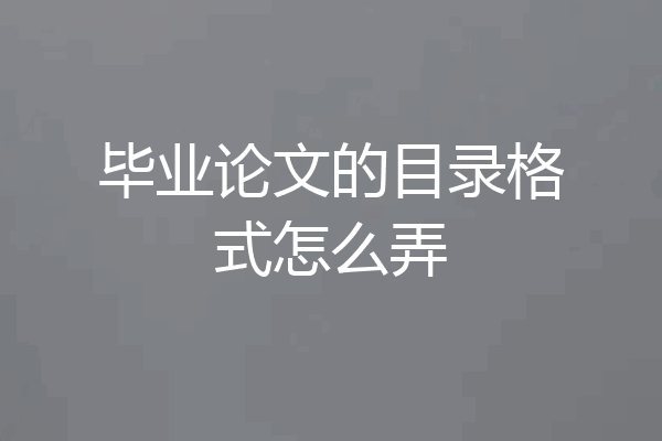 毕业论文的目录格式怎么弄