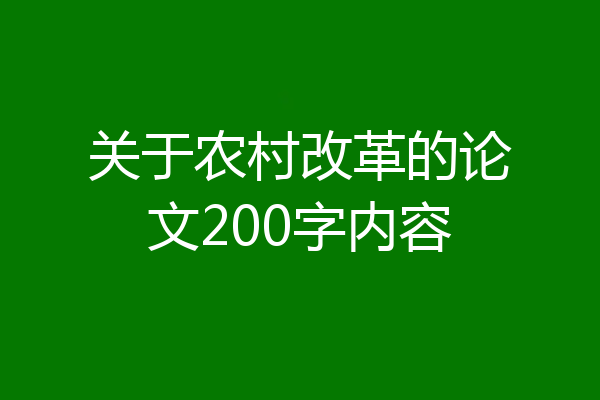 关于农村改革的论文200字内容