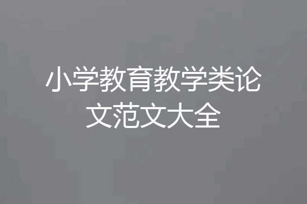 小学教育教学类论文范文大全