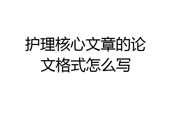 护理核心文章的论文格式怎么写