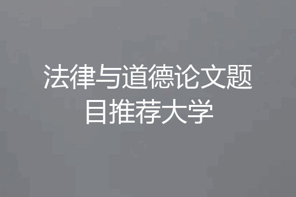 法律与道德论文题目推荐大学
