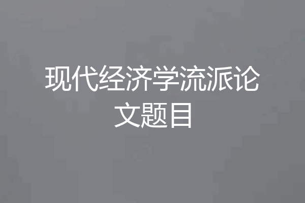 现代经济学流派论文题目