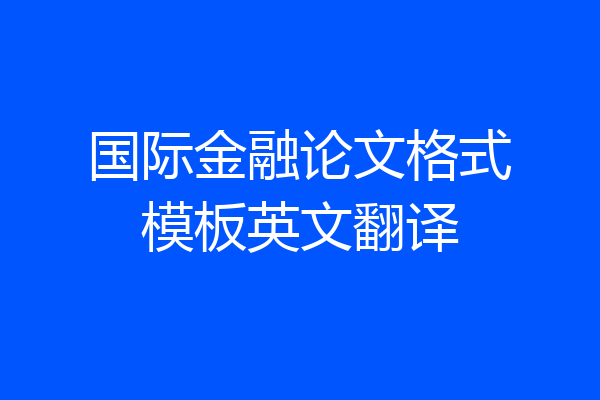 国际金融论文格式模板英文翻译