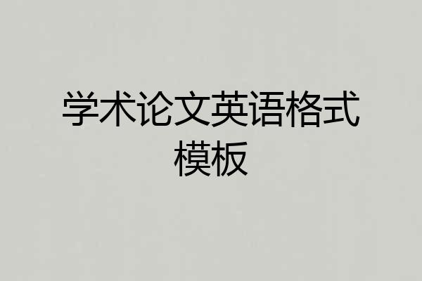 学术论文英语格式模板