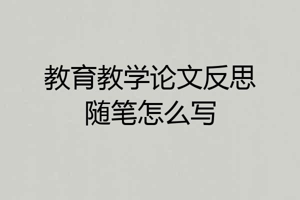 教育教学论文反思随笔怎么写