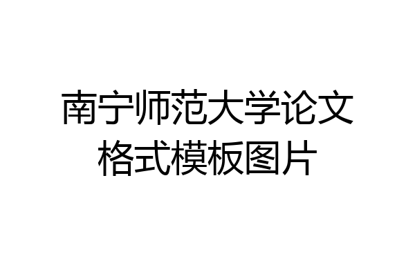 南宁师范大学论文格式模板图片