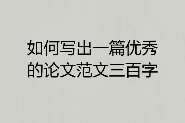 如何写出一篇优秀的论文范文三百字