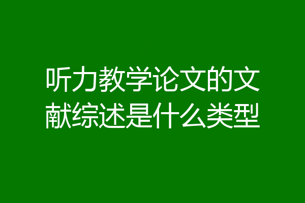 听力教学论文的文献综述是什么类型