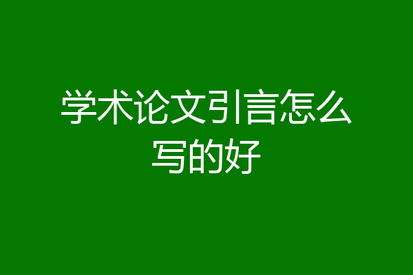 学术论文引言怎么写的好