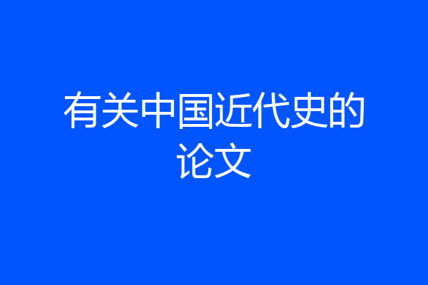 有关中国近代史的论文