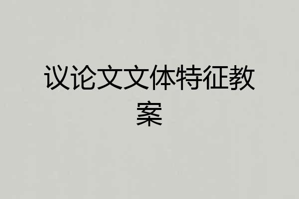 议论文文体特征教案