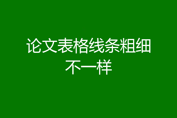 论文表格线条粗细不一样