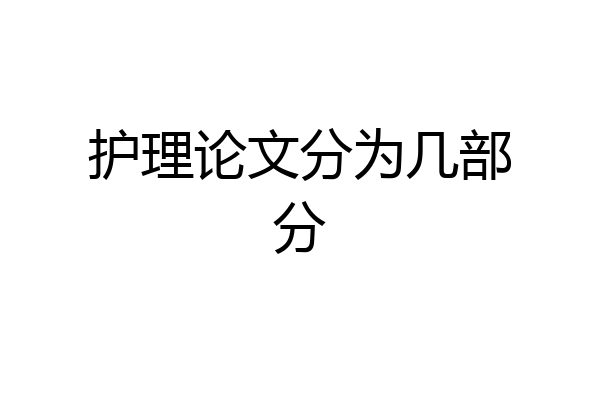 护理论文分为几部分