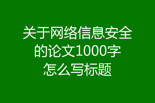 关于网络信息安全的论文1000字怎么写标题