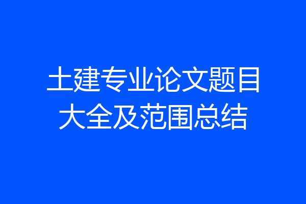 土建专业论文题目大全及范围总结