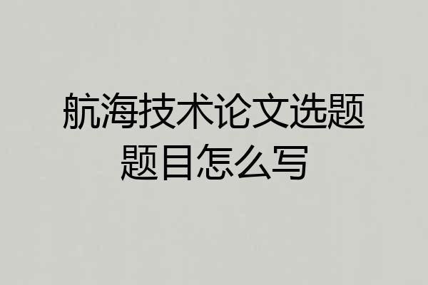 航海技术论文选题题目怎么写