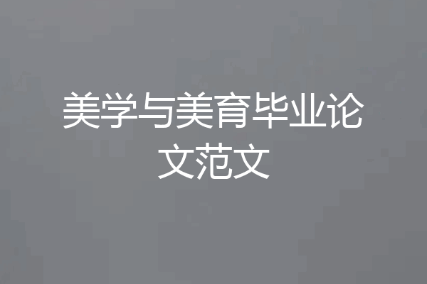 美学与美育毕业论文范文