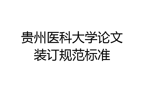 贵州医科大学论文装订规范标准