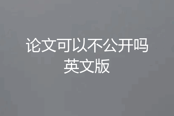 论文可以不公开吗英文版