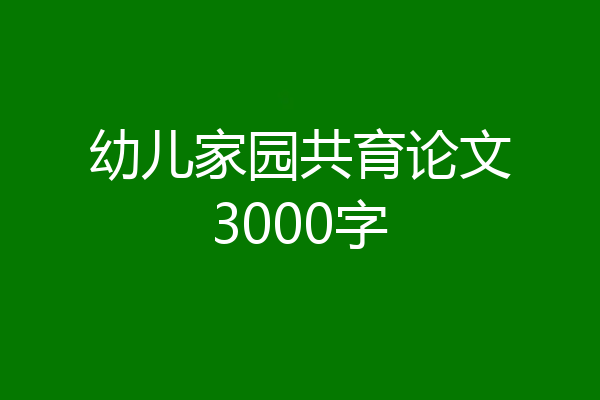 幼儿家园共育论文3000字