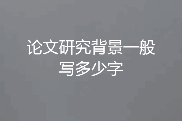论文研究背景一般写多少字