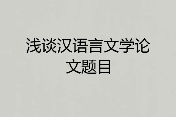 浅谈汉语言文学论文题目