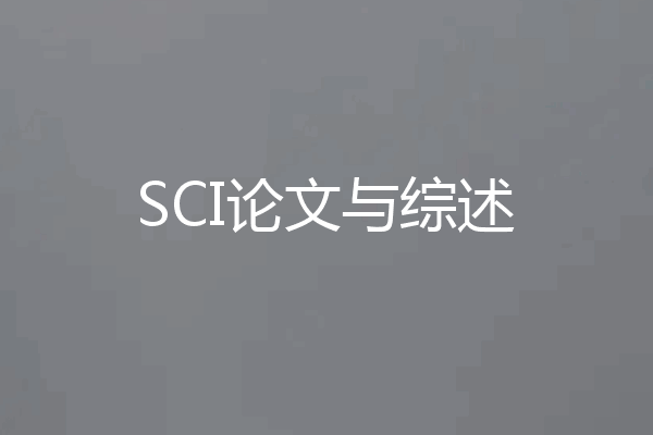 SCI论文与综述