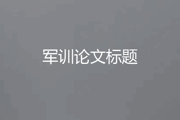 军训论文标题