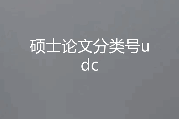 硕士论文分类号udc