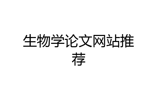生物学论文网站推荐