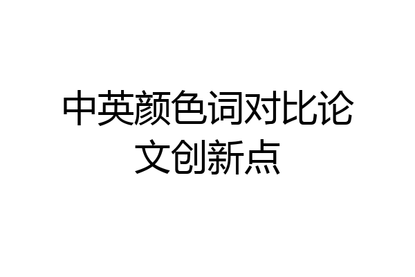 中英颜色词对比论文创新点