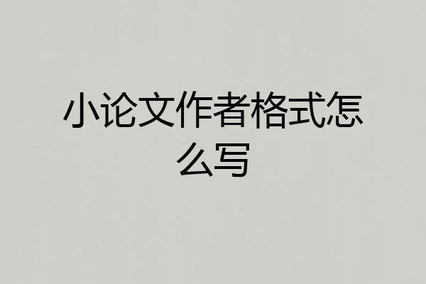 小论文作者格式怎么写