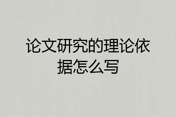 论文研究的理论依据怎么写