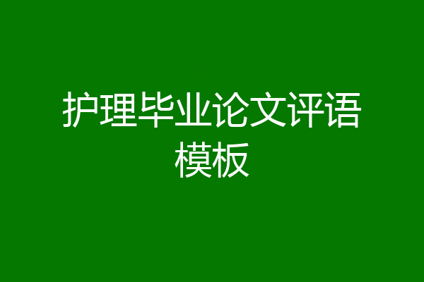 护理毕业论文评语模板
