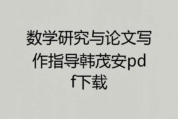 数学研究与论文写作指导韩茂安pdf下载