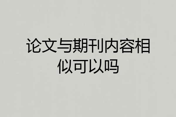 论文与期刊内容相似可以吗