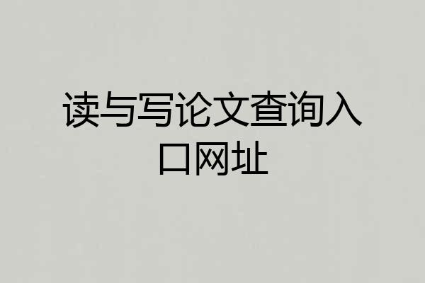读与写论文查询入口网址