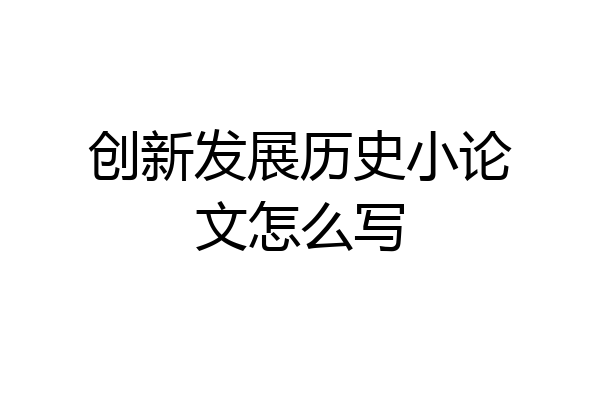 创新发展历史小论文怎么写
