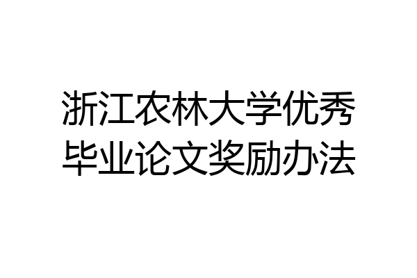 浙江农林大学优秀毕业论文奖励办法