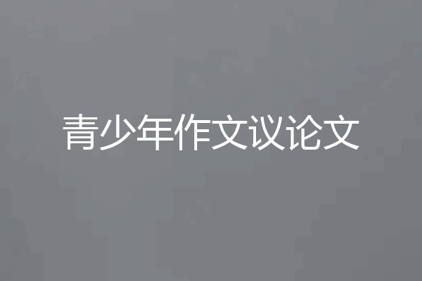 青少年作文议论文