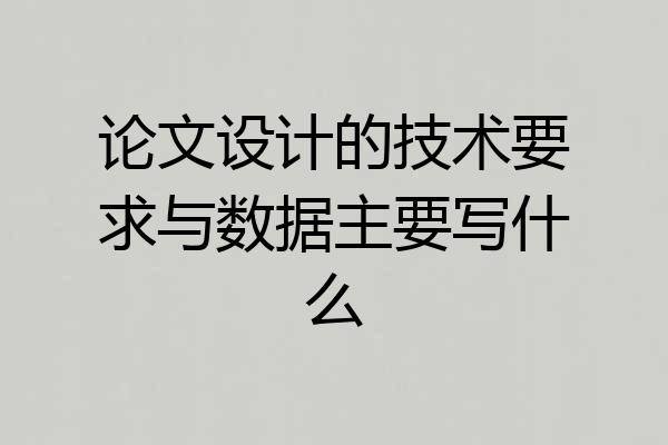 论文设计的技术要求与数据主要写什么