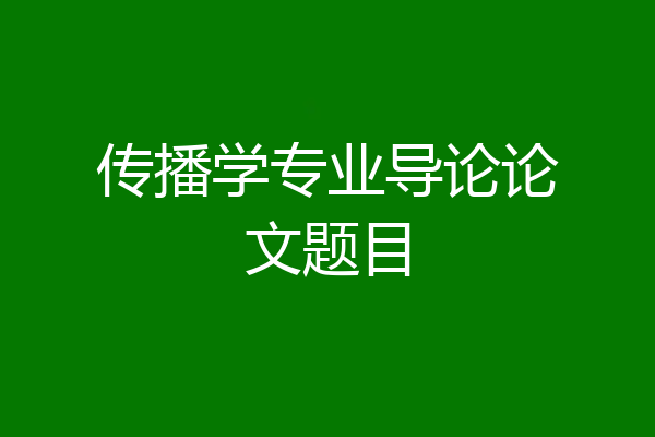 传播学专业导论论文题目